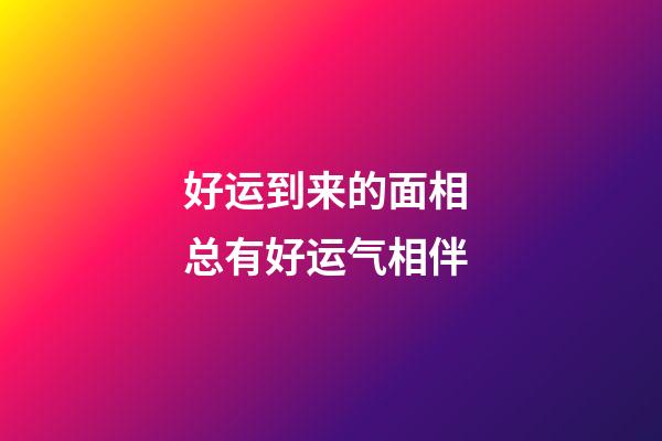 好运到来的面相 总有好运气相伴